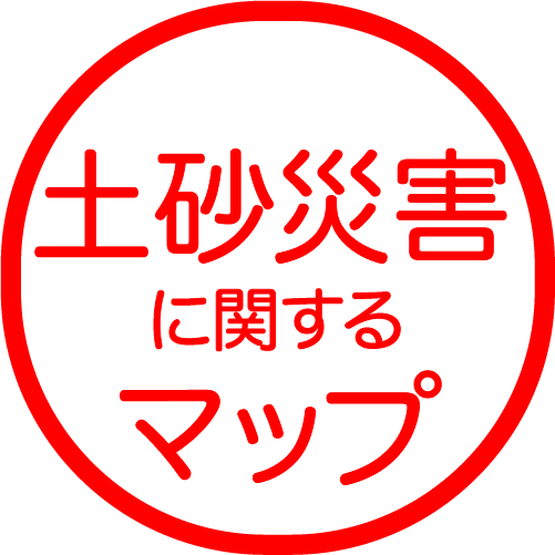 土砂災害