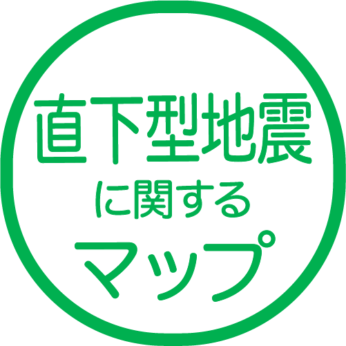 直下型地震