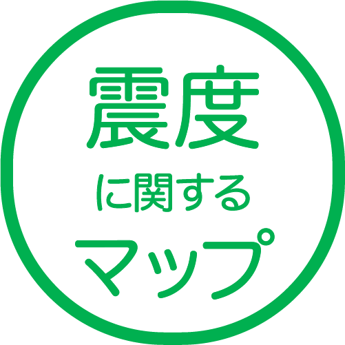 震度