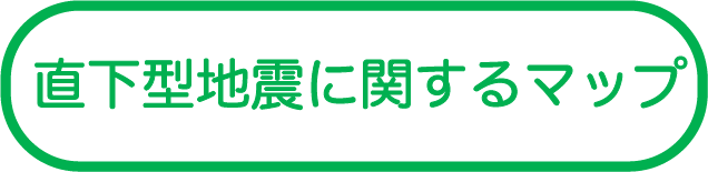 直下型地震