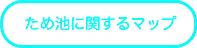 ため池