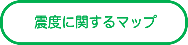 震度