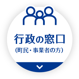 行政の窓口（町民・事業者の方）