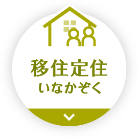 移住定住 いなかぞく