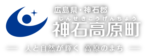 広島県・神石郡 神石高原町(じんせきこうげんちょう)