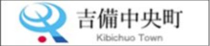 吉備中央町