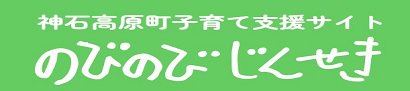 神石高原町子育て支援サイト　のびのびじんせき