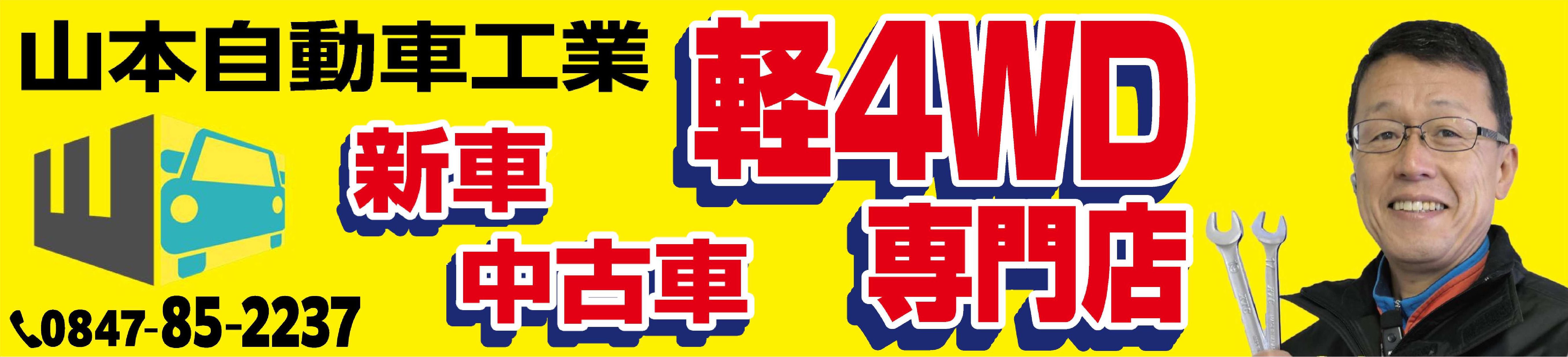 山本自動車工業株式会社