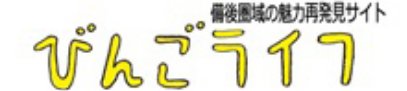 びんごライフ