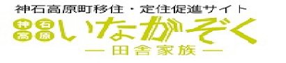 移住・定住促進サイト　いなかぞく