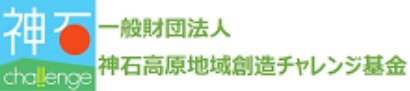一般財団法人 神石高原地域創造チャレンジ基金
