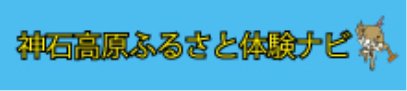 神石高原町ふるさと体験ナビ
