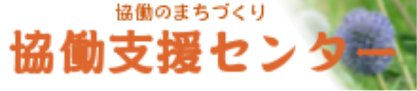協働支援センター