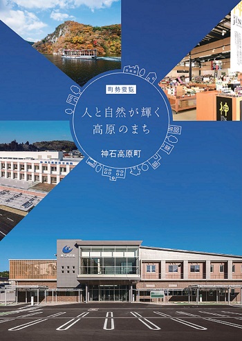 神石高原町町勢要覧表紙