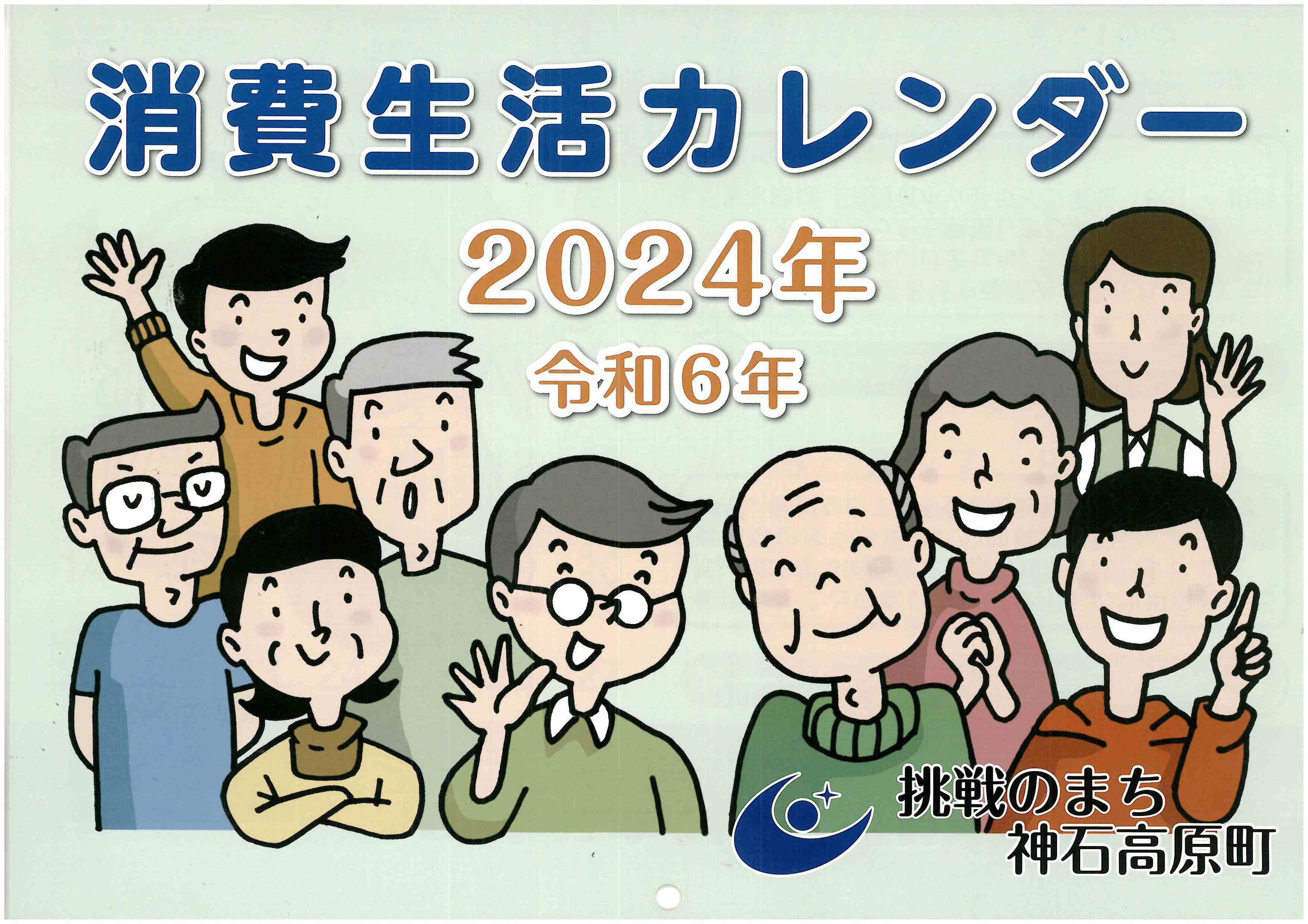 消費生活カレンダー2022