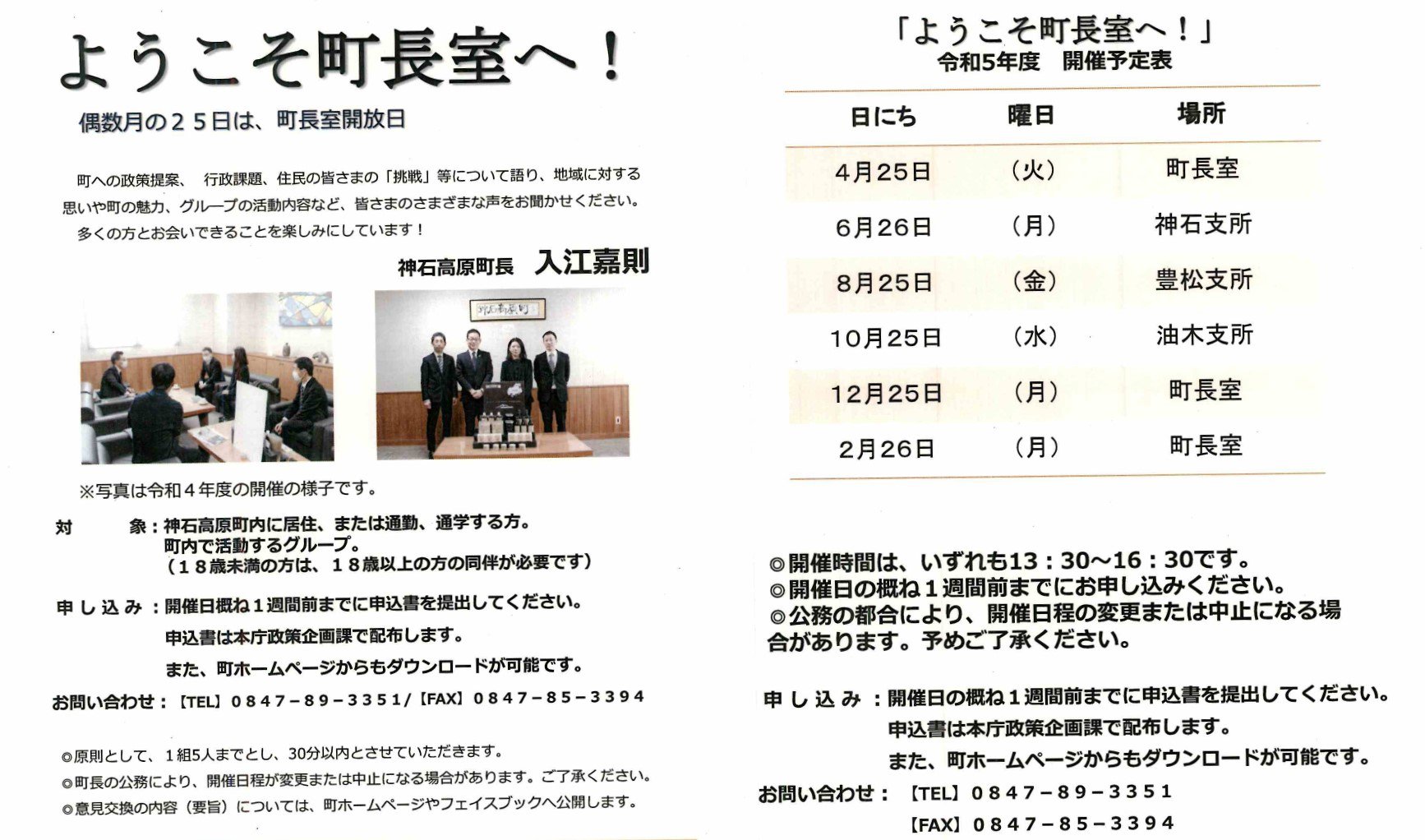 R4ようこそ町長室開催日程