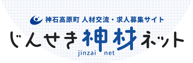 神石高原町 人材交流・求人募集サイト じんせき神材ネット